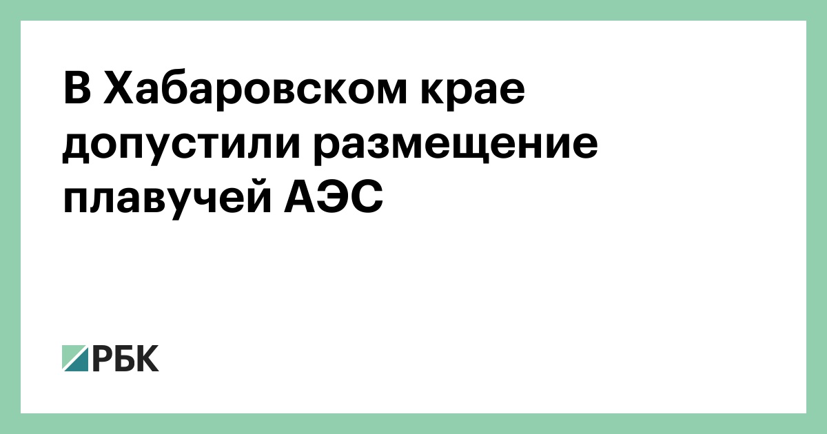 В-Хабаровском-крае-допустили-размещение-плавучей-АЭС