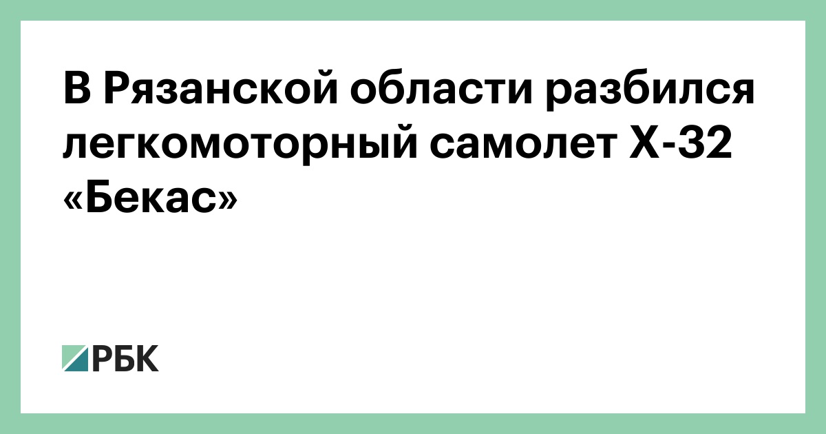 В-Рязанской-области-разбился-легкомоторный-самолет-Х-32-«Бекас»