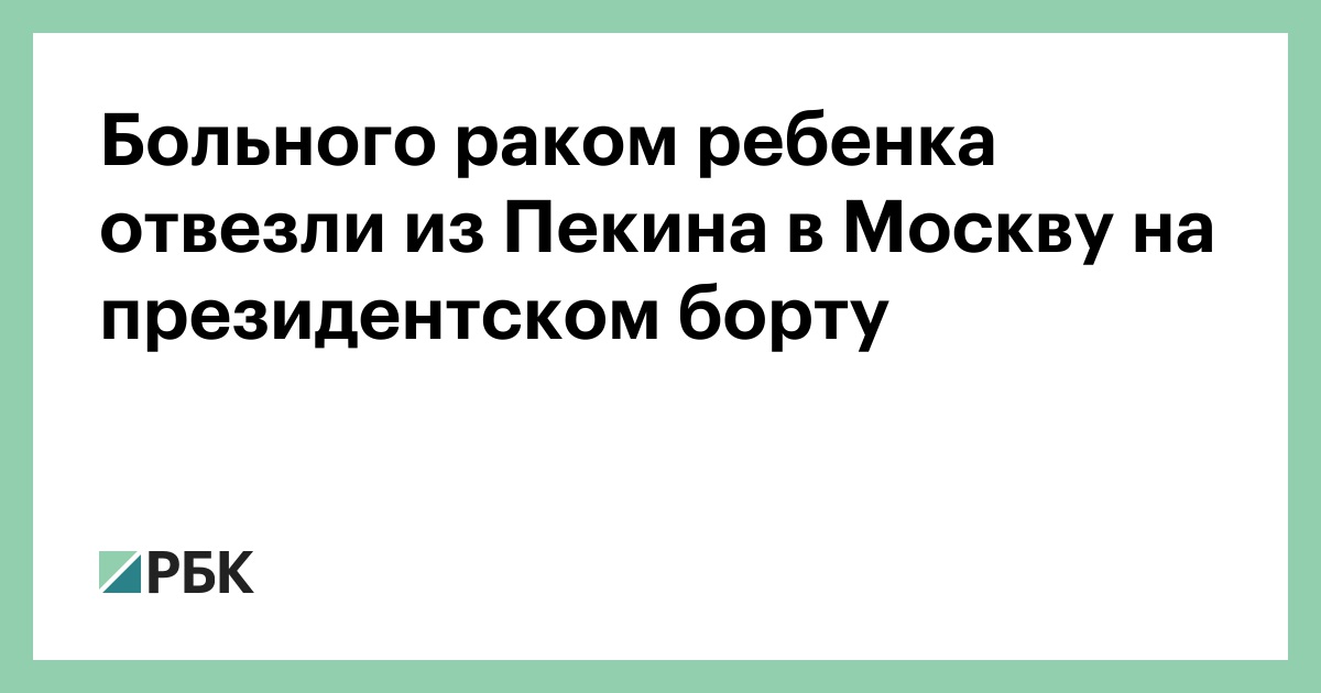 Больного-раком-ребенка-отвезли-из-Пекина-в-Москву-на-президентском-борту