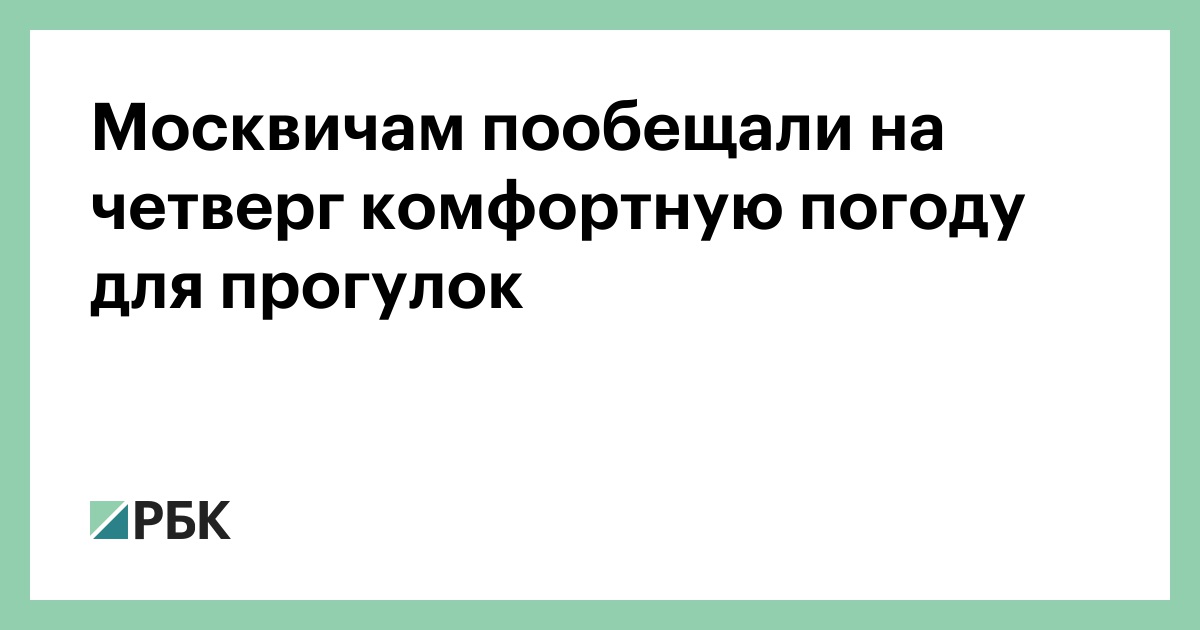 Москвичам-пообещали-на-четверг-комфортную-погоду-для-прогулок
