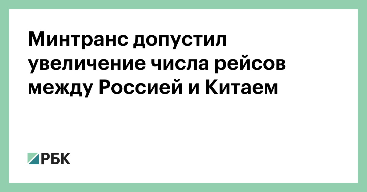 Минтранс-допустил-увеличение-числа-рейсов-между-Россией-и-Китаем