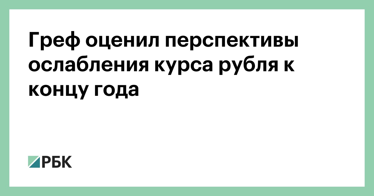 Греф-оценил-перспективы-ослабления-курса-рубля-к-концу-года