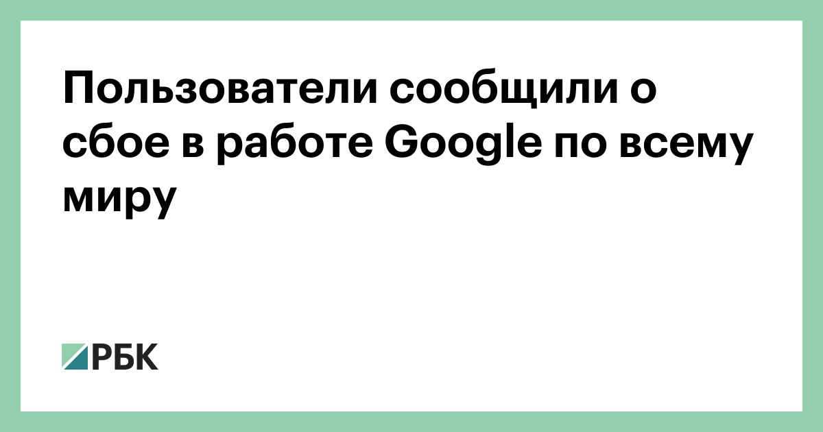 Пользователи-сообщили-о-сбое-в-работе-google-по-всему-миру