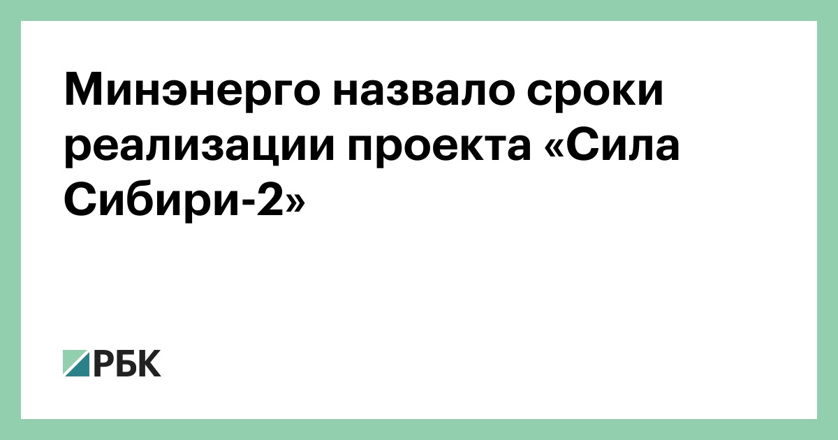 Минэнерго-назвало-сроки-реализации-проекта-«Сила-Сибири-2»