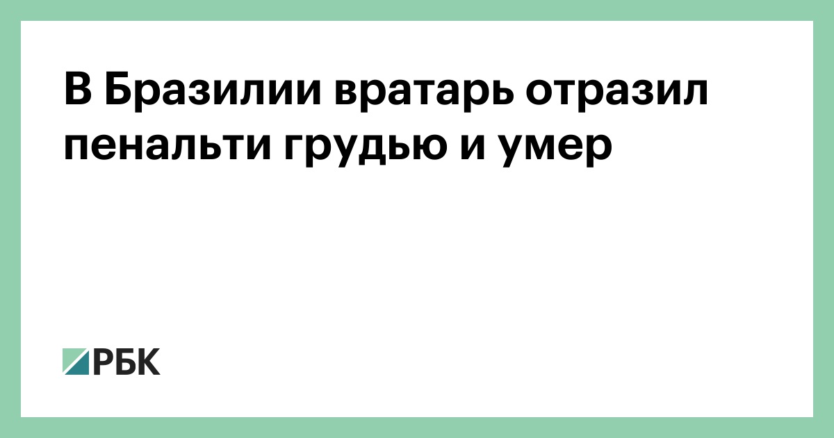 В-Бразилии-вратарь-отразил-пенальти-грудью-и-умер