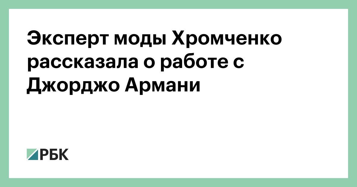 Эксперт-моды-Хромченко-рассказала-о-работе-с-Джорджо-Армани
