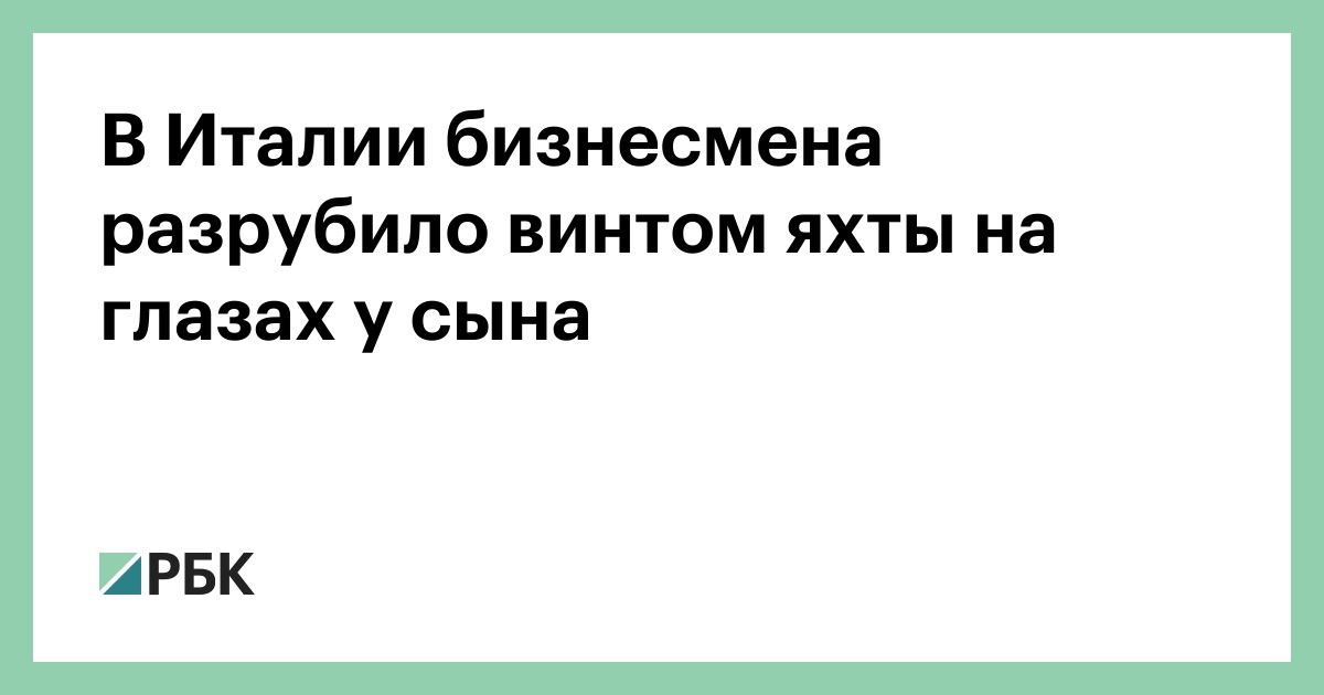 В-Италии-бизнесмена-разрубило-винтом-яхты-на-глазах-у-сына