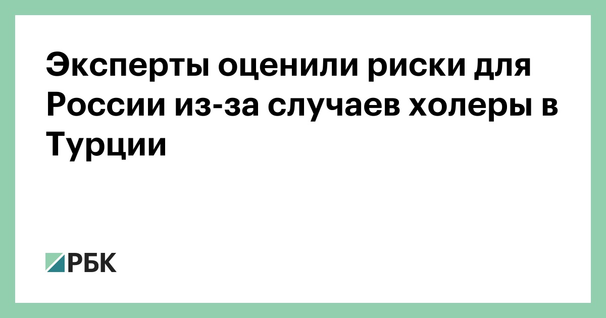 Эксперты-оценили-риски-для-России-из-за-случаев-холеры-в-Турции