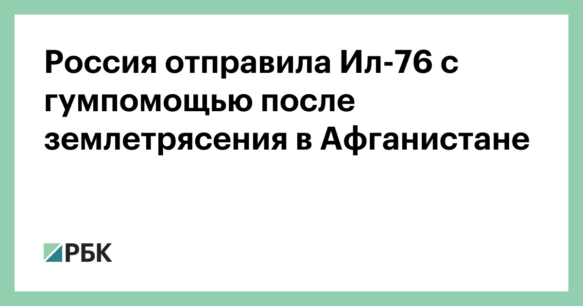 Россия-отправила-Ил-76-с-гумпомощью-после-землетрясения-в-Афганистане