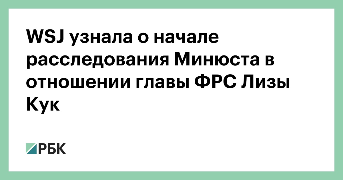 wsj-узнала-о-начале-расследования-Минюста-в-отношении-главы-ФРС-Лизы-Кук