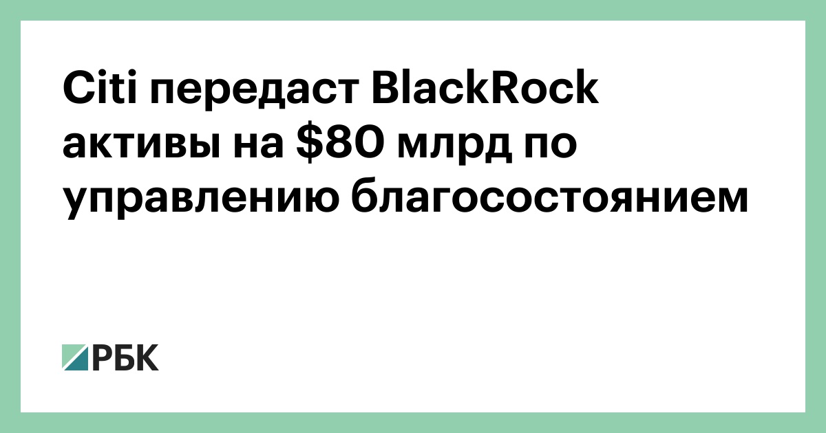 citi-передаст-blackrock-активы-на--млрд-по-управлению-благосостоянием
