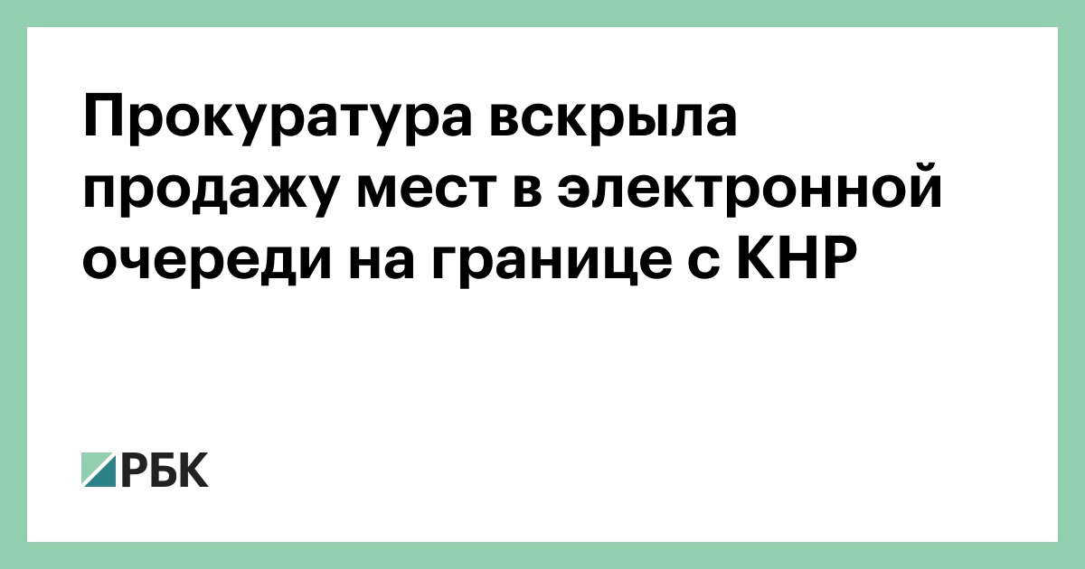 Прокуратура-вскрыла-продажу-мест-в-электронной-очереди-на-границе-с-КНР