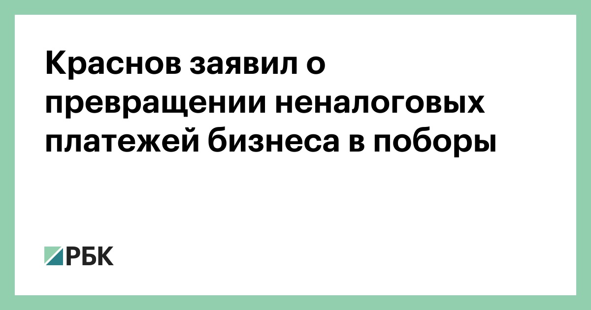 Краснов-заявил-о-превращении-неналоговых-платежей-бизнеса-в-поборы
