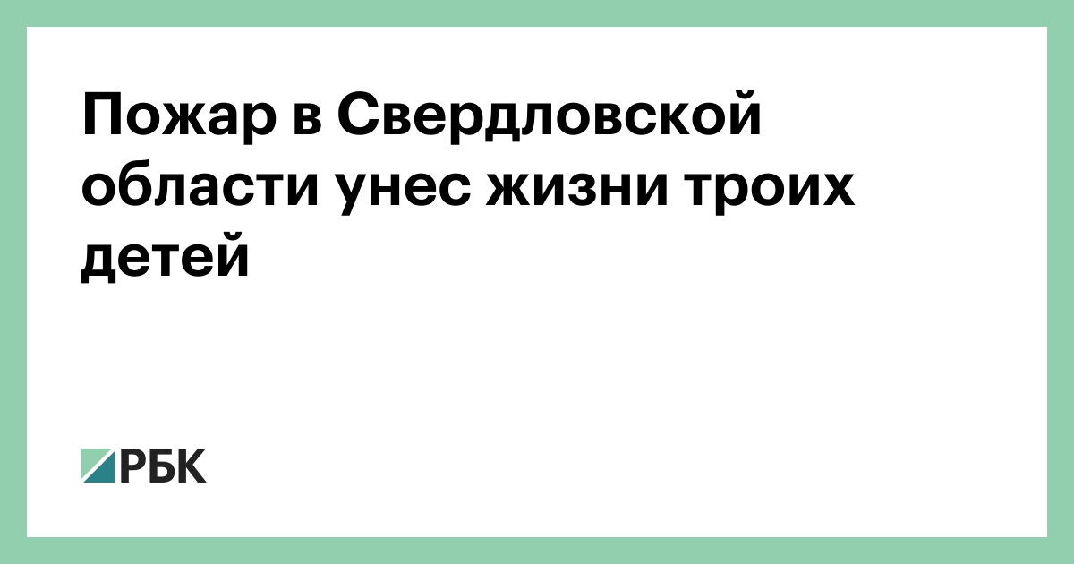 Пожар-в-Свердловской-области-унес-жизни-троих-детей