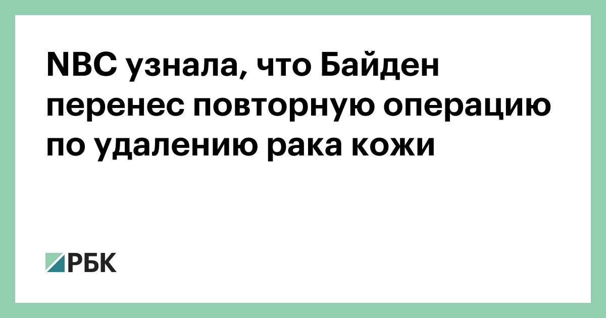 nbc-узнала,-что-Байден-перенес-повторную-операцию-по-удалению-рака-кожи