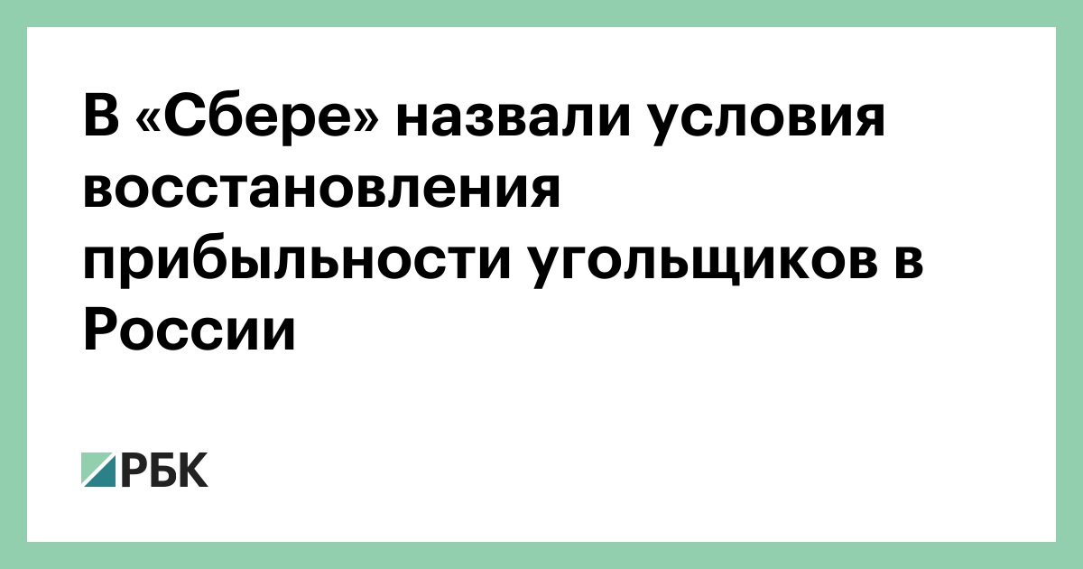 В-«Сбере»-назвали-условия-восстановления-прибыльности-угольщиков-в-России