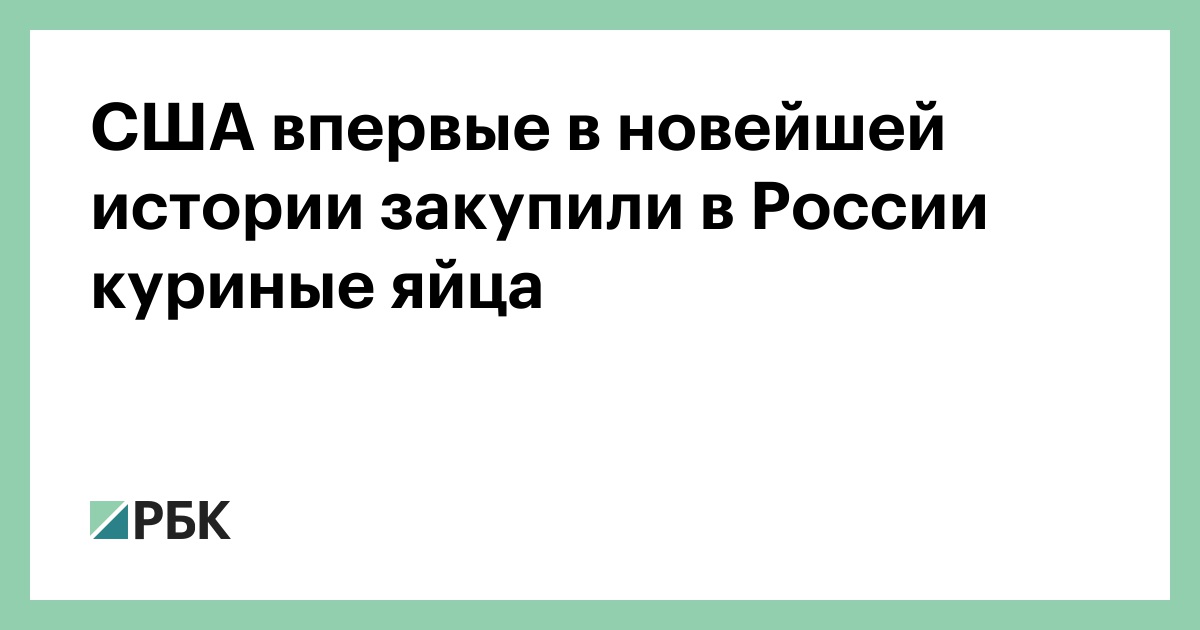 США-впервые-в-новейшей-истории-закупили-в-России-куриные-яйца