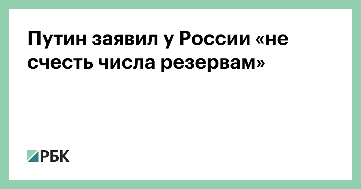 Путин-заявил-у-России-«не-счесть-числа-резервам»