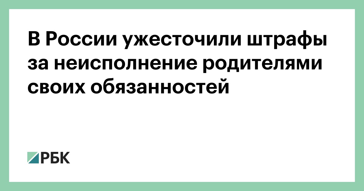 В-России-ужесточили-штрафы-за-неисполнение-родителями-своих-обязанностей