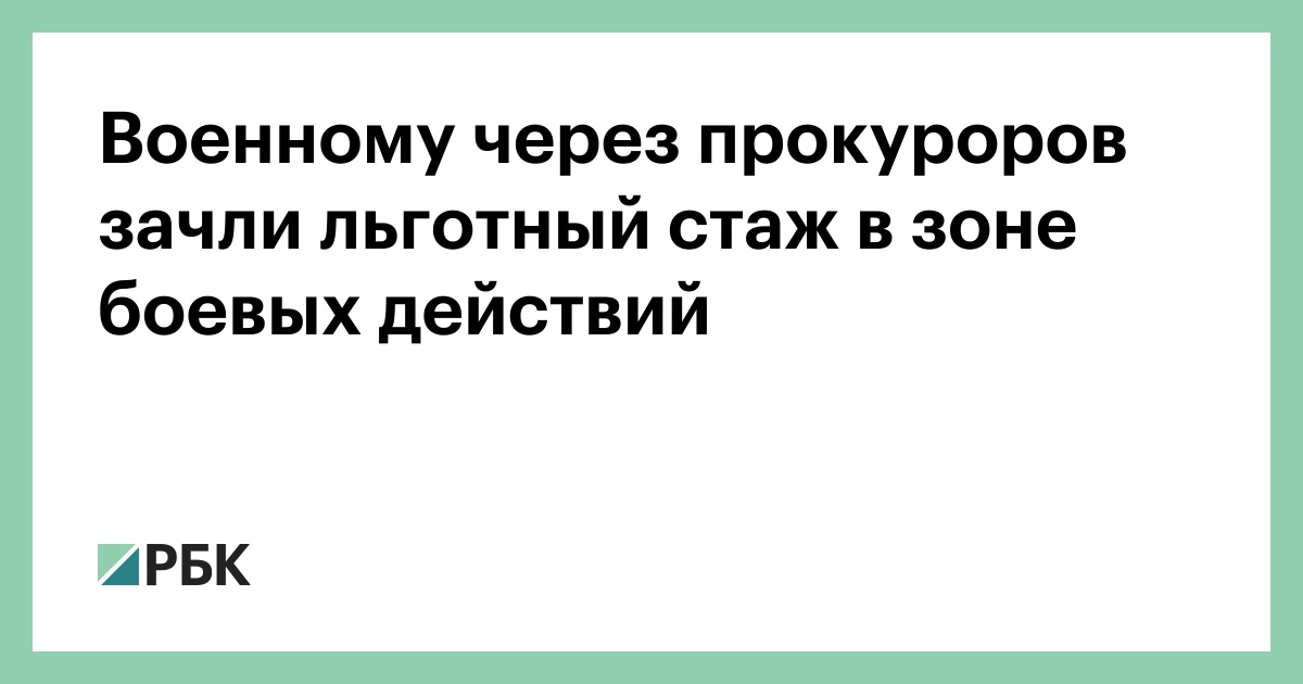 Военному-через-прокуроров-зачли-льготный-стаж-в-зоне-боевых-действий