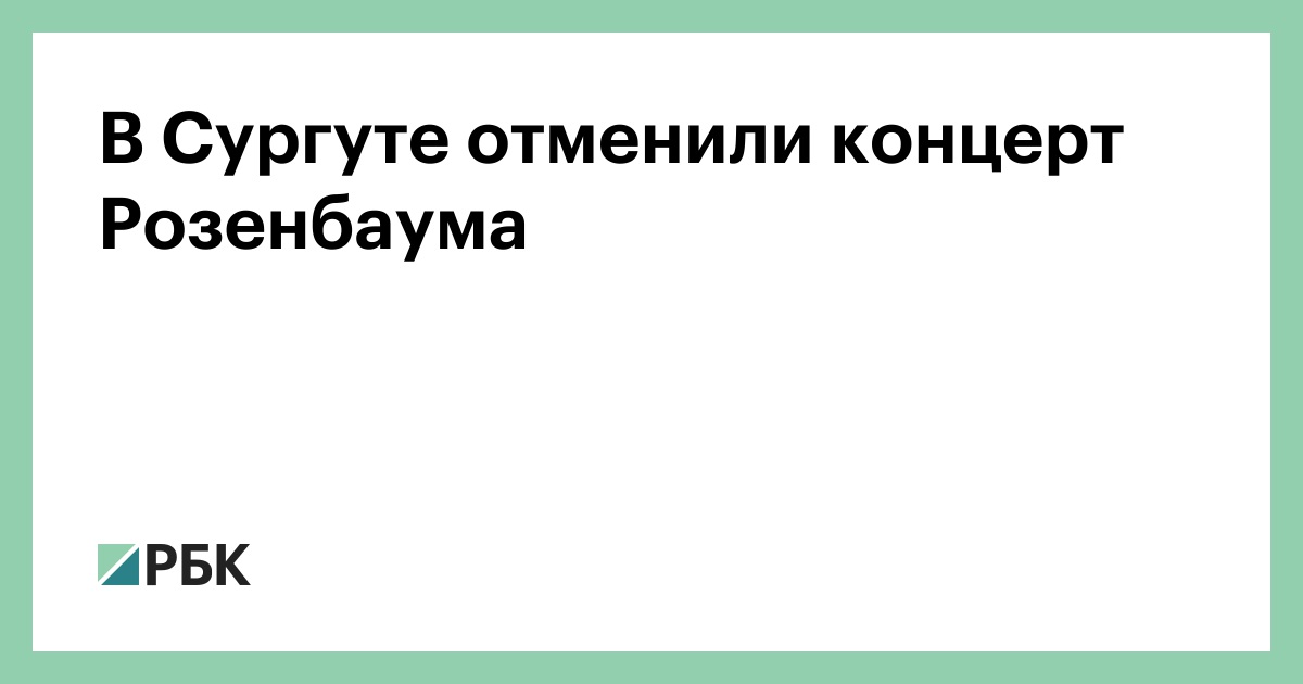 В-Сургуте-отменили-концерт-Розенбаума
