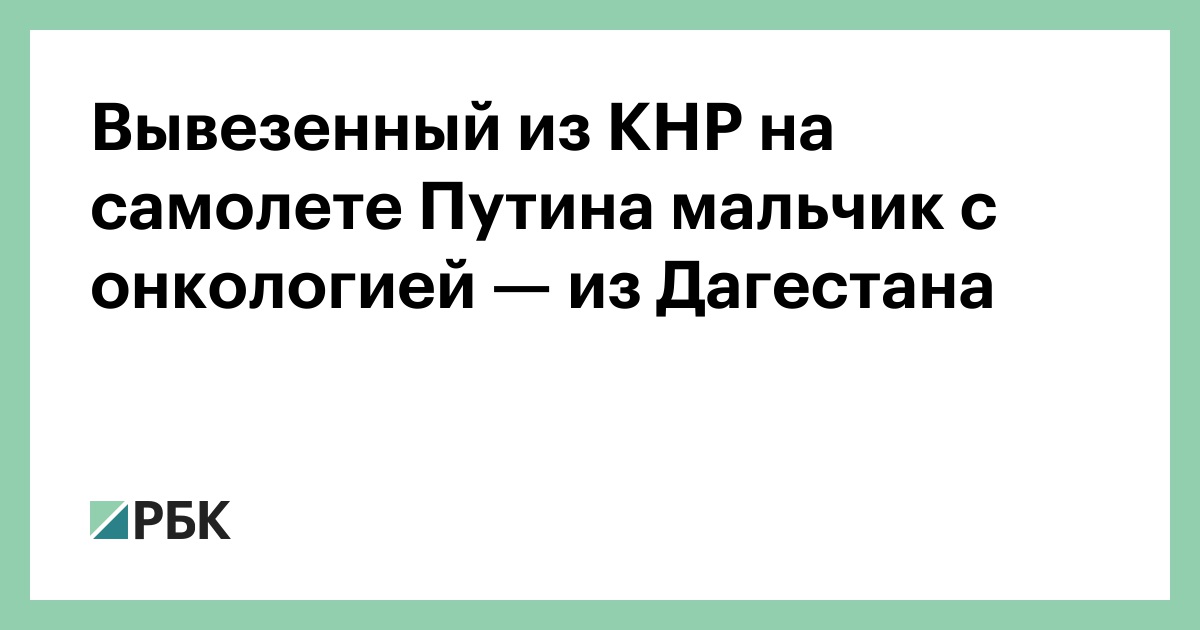 Вывезенный-из-КНР-на-самолете-Путина-мальчик-с-онкологией —-из-Дагестана