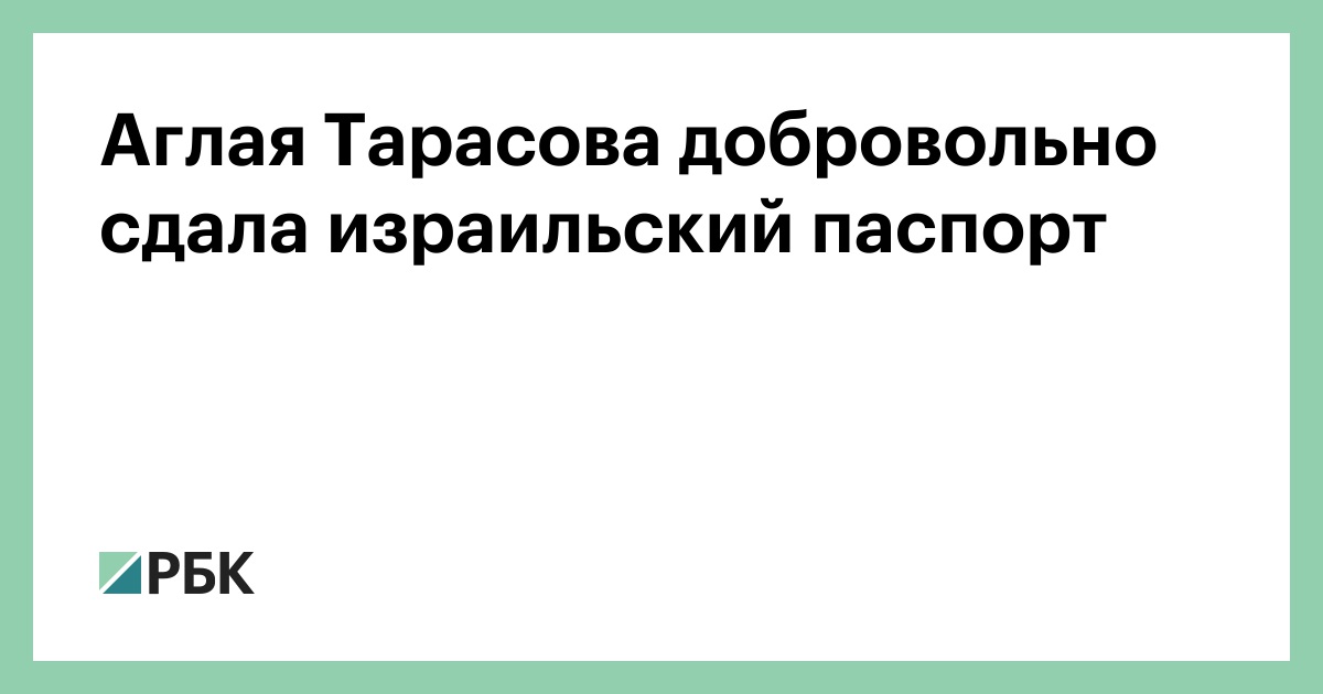 Аглая-Тарасова-добровольно-сдала-израильский-паспорт