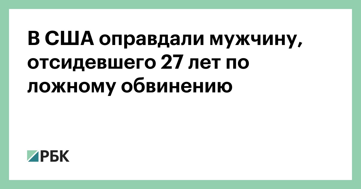 В-США-оправдали-мужчину,-отсидевшего-27-лет-по-ложному-обвинению