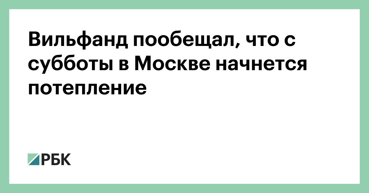 Вильфанд-пообещал,-что-с-субботы-в-Москве-начнется-потепление