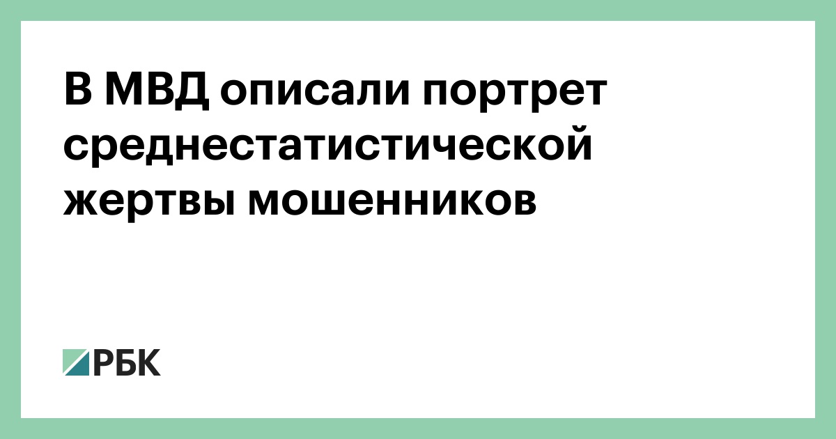 В-МВД-описали-портрет-среднестатистической-жертвы-мошенников