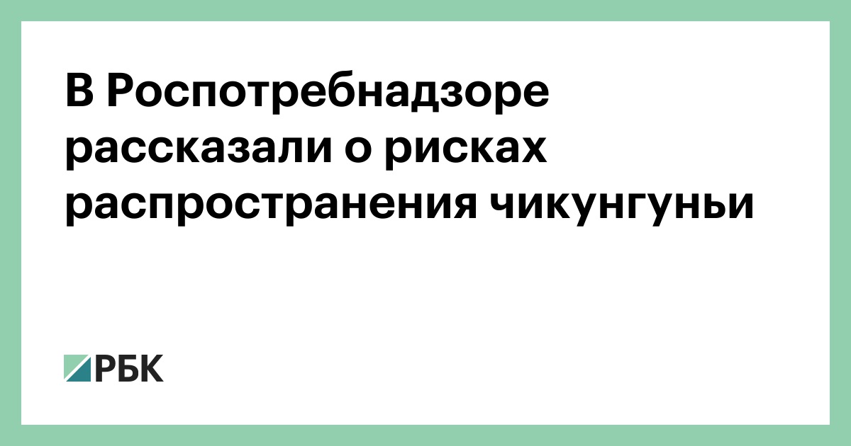 В-Роспотребнадзоре-рассказали-о-рисках-распространения-чикунгуньи