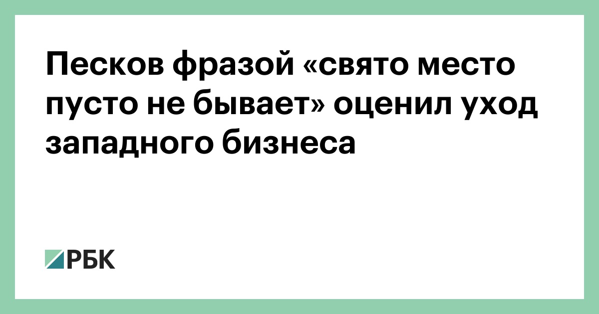 Песков-фразой-«свято-место-пусто-не-бывает»-оценил-уход-западного-бизнеса