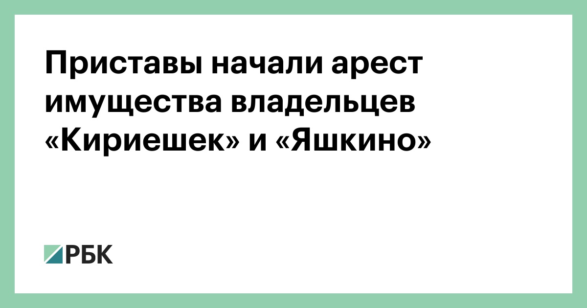 Приставы-начали-арест-имущества-владельцев-«Кириешек»-и-«Яшкино»