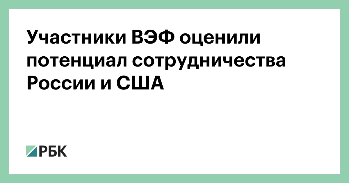 Участники-ВЭФ-оценили-потенциал-сотрудничества-России-и-США