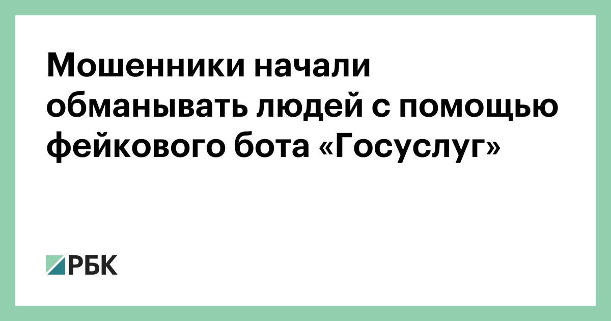 Мошенники-начали-обманывать-людей-с-помощью-фейкового-бота-«Госуслуг»