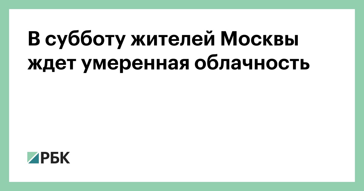 В-субботу-жителей-Москвы-ждет-умеренная-облачность
