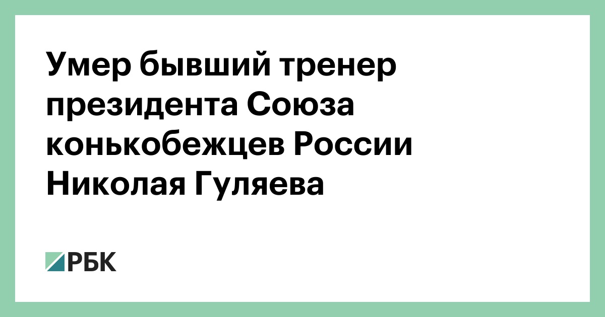 Умер-бывший-тренер-президента-Союза-конькобежцев-России-Николая-Гуляева