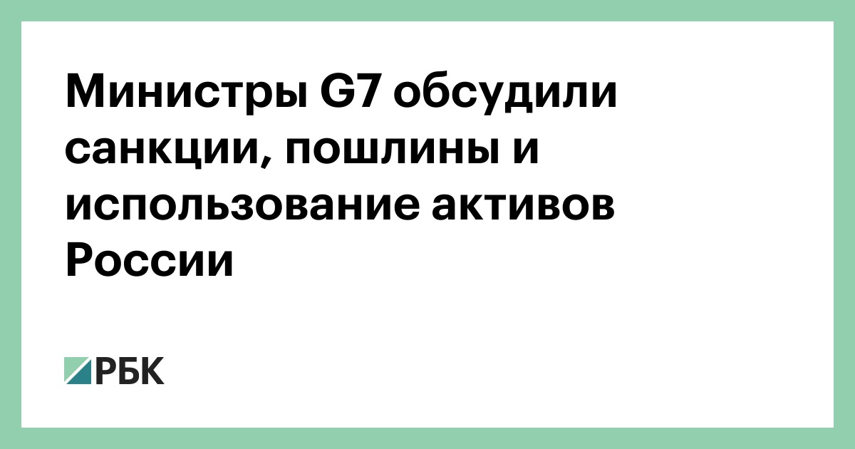 Министры-g7-обсудили-санкции,-пошлины-и-использование-активов-России