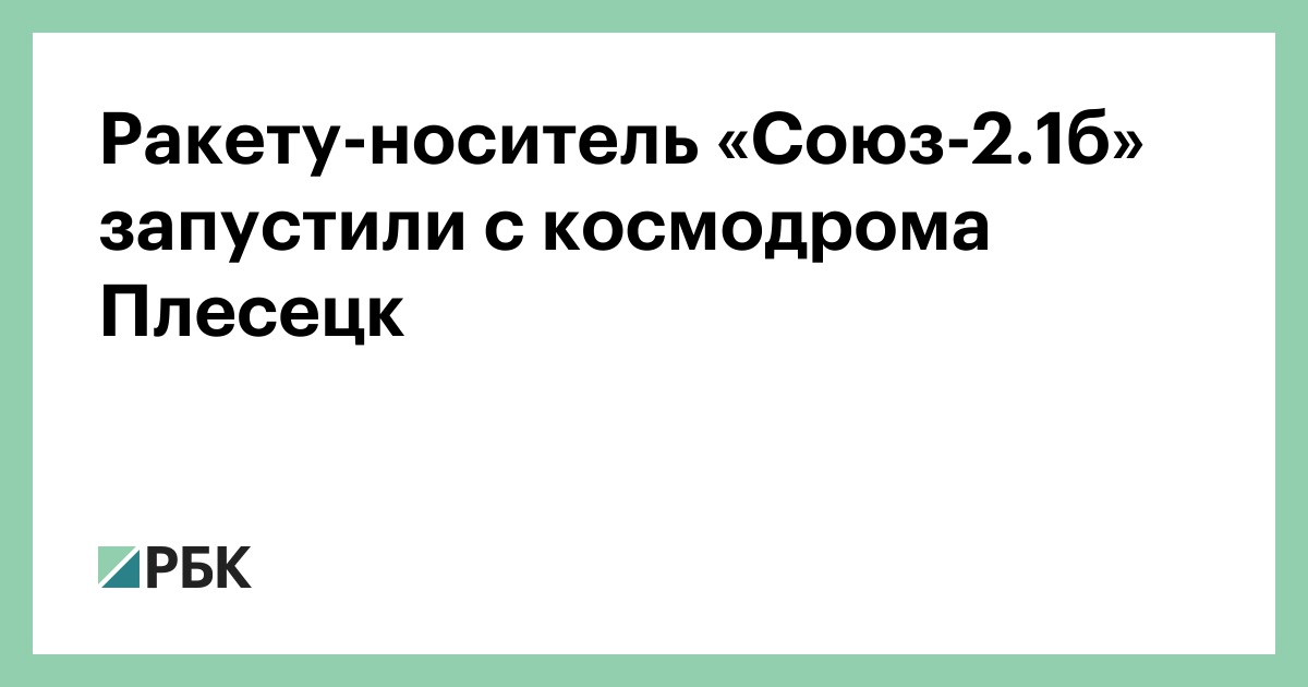 Ракету-носитель-«Союз-2.1б»-запустили-с-космодрома-Плесецк