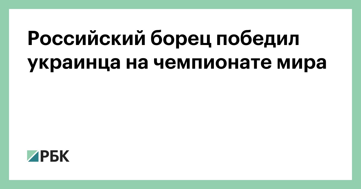 Российский-борец-победил-украинца-на-чемпионате-мира