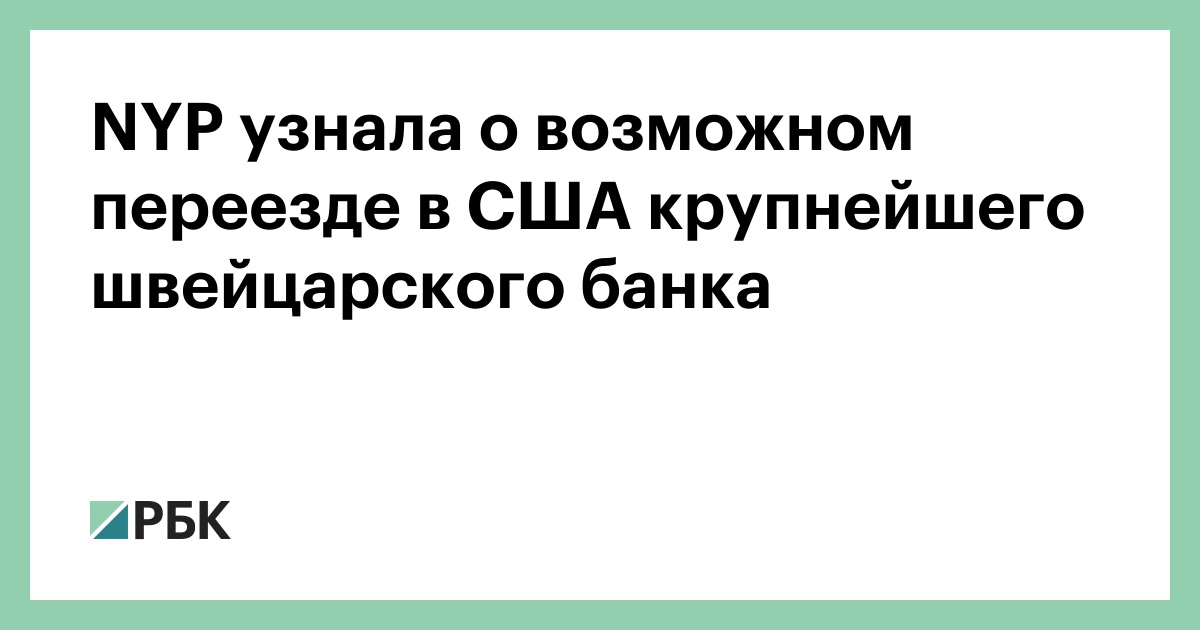 nyp-узнала-о-возможном-переезде-в-США-крупнейшего-швейцарского-банка