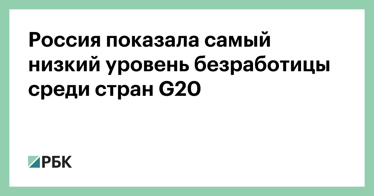Россия-показала-самый-низкий-уровень-безработицы-среди-стран-g20