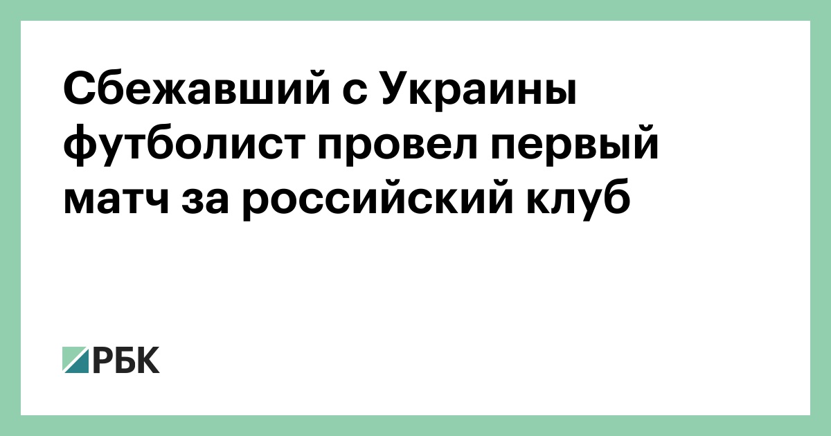 Сбежавший-с-Украины-футболист-провел-первый-матч-за-российский-клуб