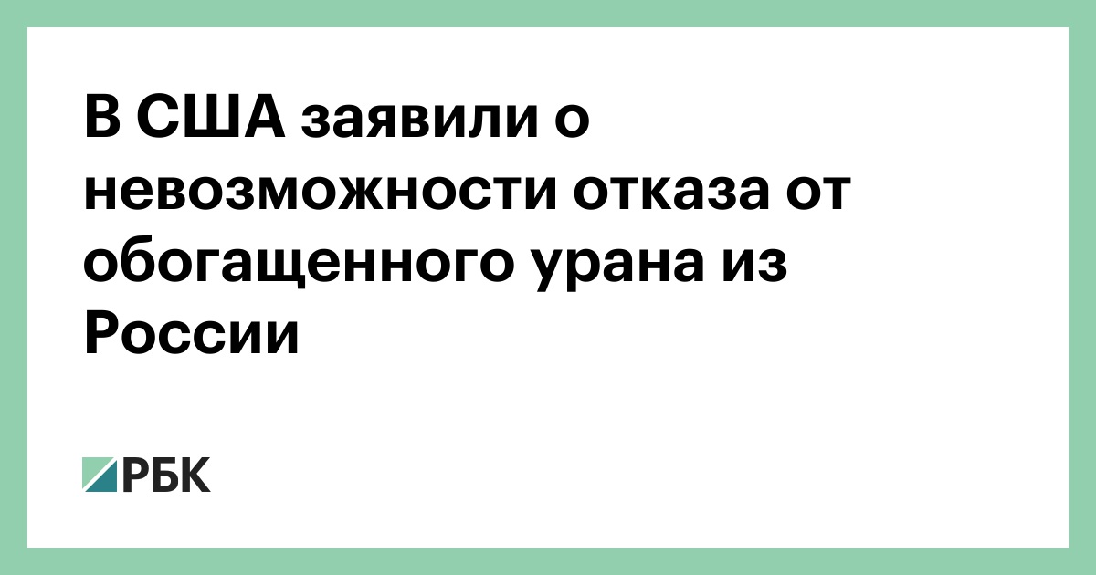 В-США-заявили-о-невозможности-отказа-от-обогащенного-урана-из-России