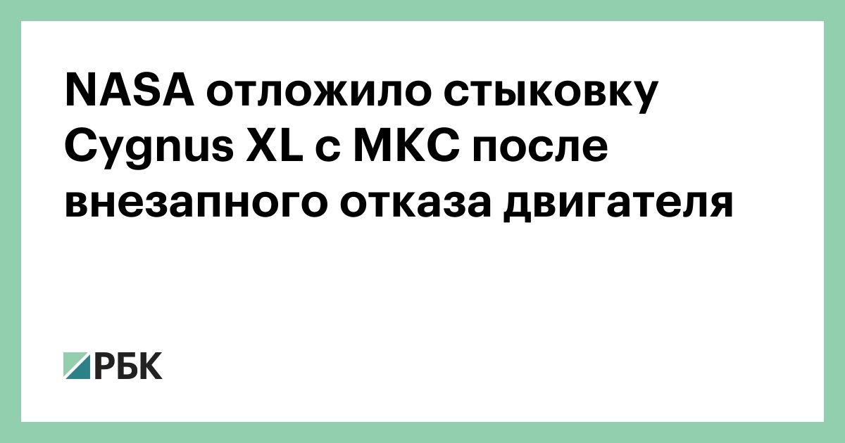 nasa-отложило-стыковку-cygnus-xl-с-МКС-после-внезапного-отказа-двигателя