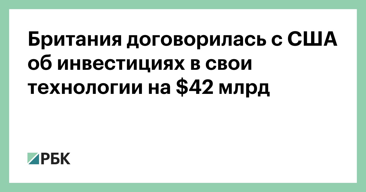 Британия-договорилась-с-США-об-инвестициях-в-свои-технологии-на--млрд