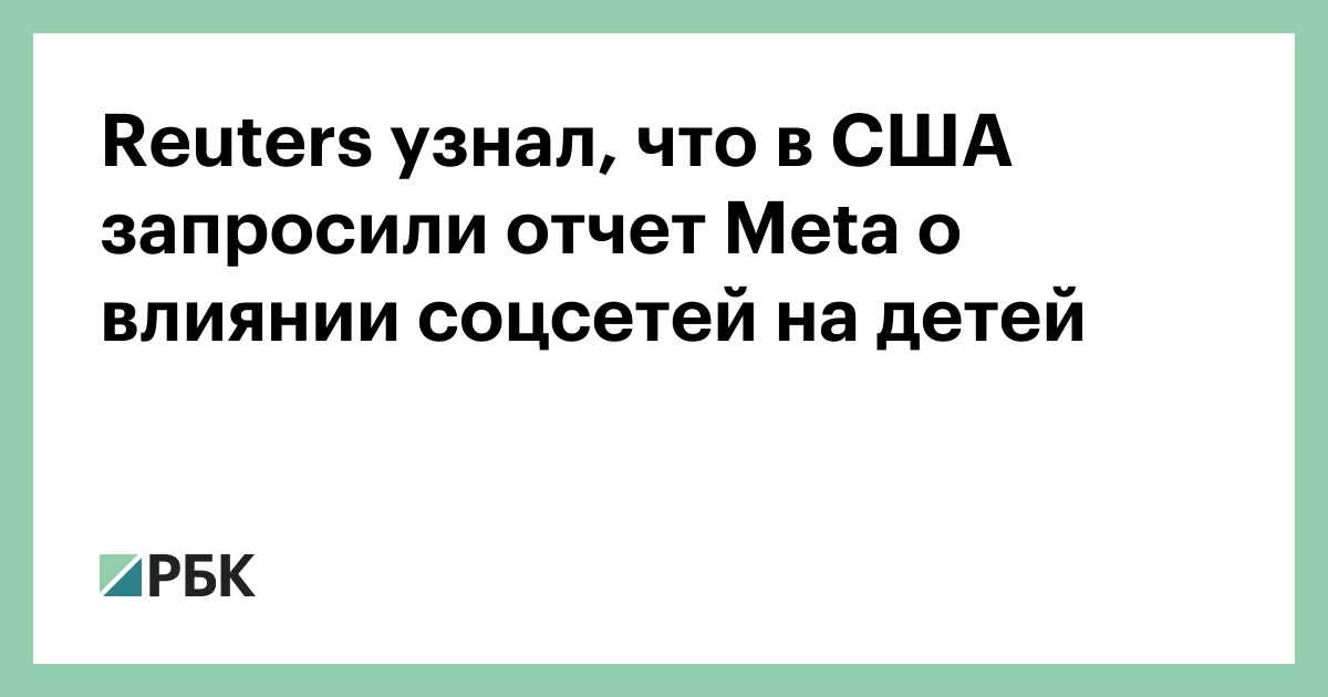 reuters-узнал,-что-в-США-запросили-отчет-meta-о-влиянии-соцсетей-на-детей