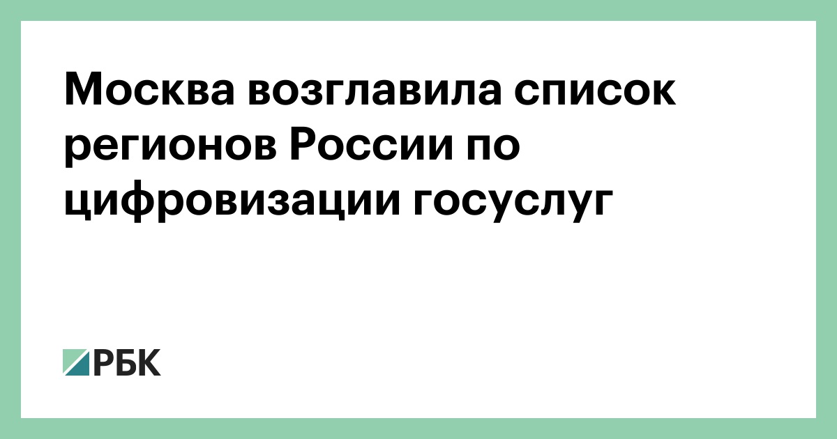 Москва-возглавила-список-регионов-России-по-цифровизации-госуслуг