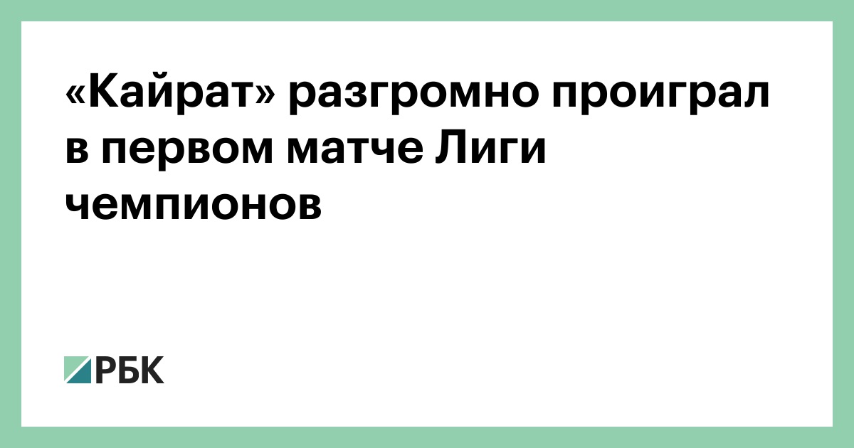 «Кайрат»-разгромно-проиграл-в-первом-матче-Лиги-чемпионов