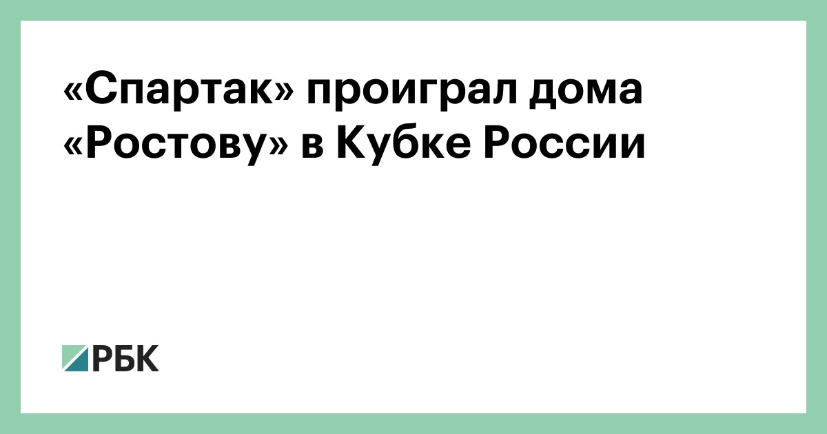 «Спартак»-проиграл-дома-«Ростову»-в-Кубке-России